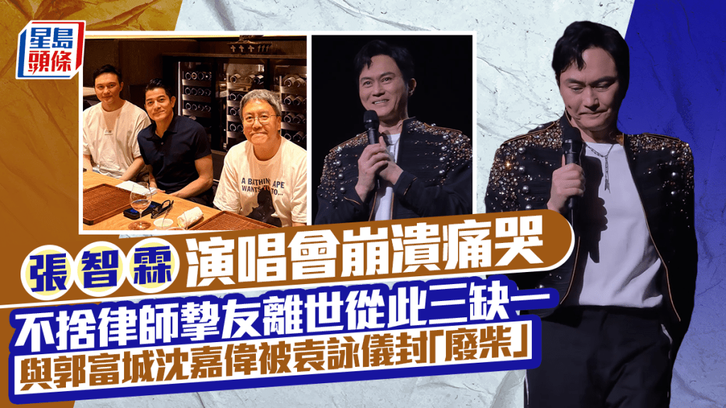 張智霖演唱會崩潰痛哭  不捨律師摯友離世從此三缺一  與郭富城沈嘉偉被袁詠儀封「廢柴」