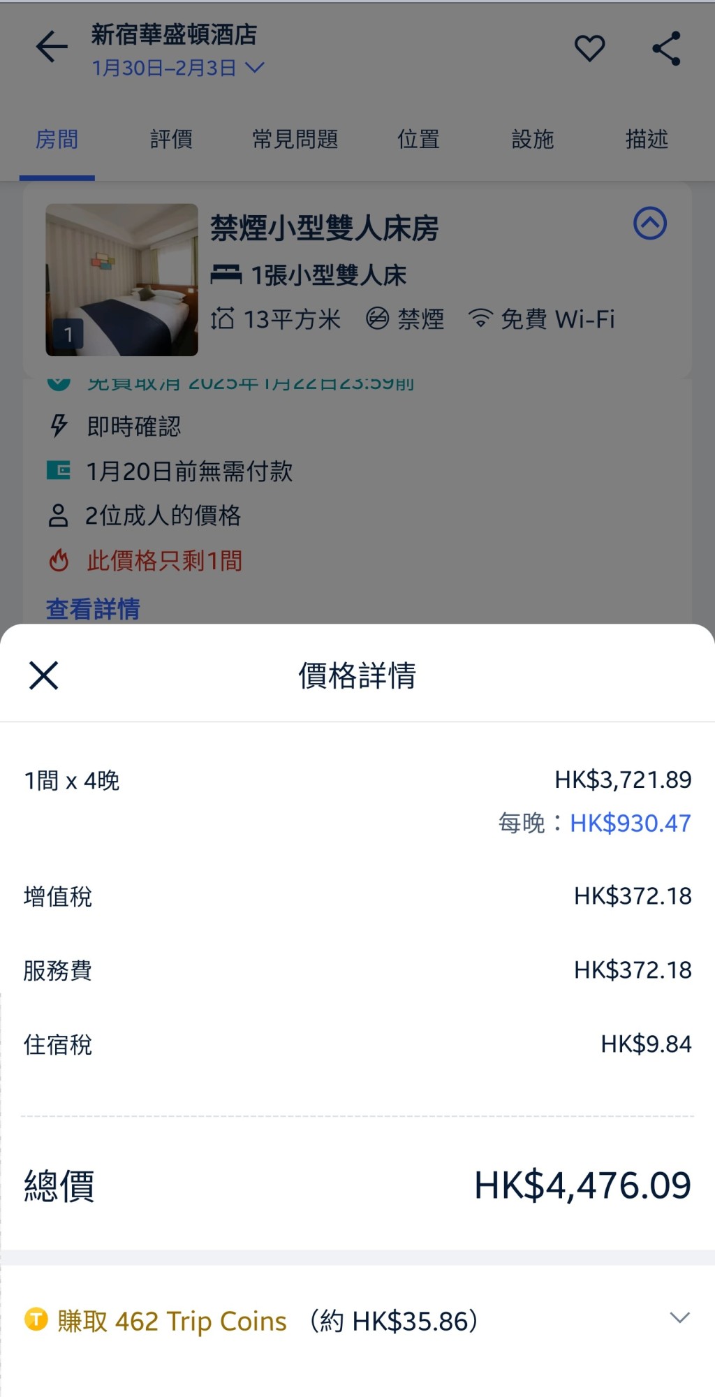 「trip.com」手機app對同一酒店報價亦為近4,500元。