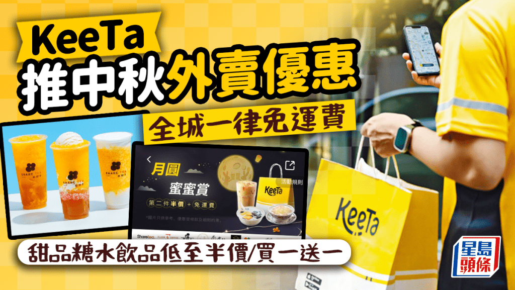 KeeTa中秋外賣優惠 | 全民外賣美食免運費 甜品糖水飲品買一送一/半價折扣