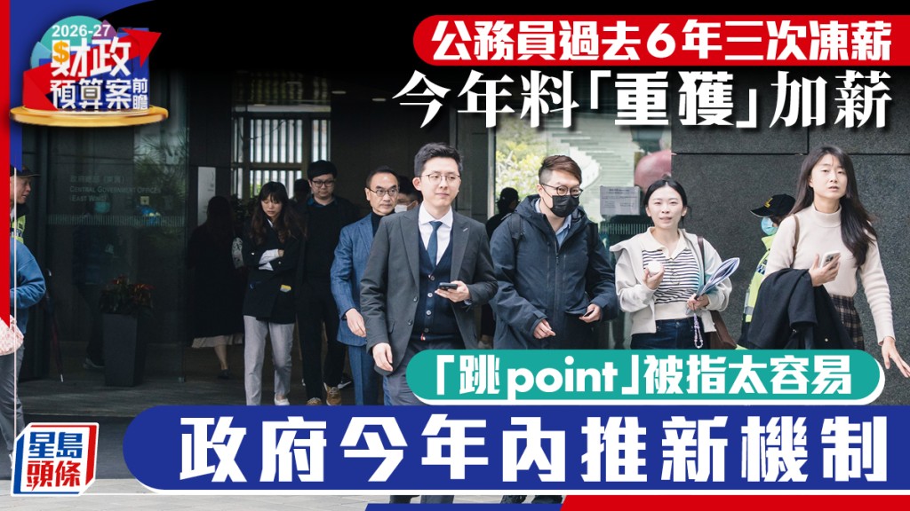 財政預算案．前瞻︱公務員可「重獲」加薪？薪酬調查照做 「跳point」安排將檢討