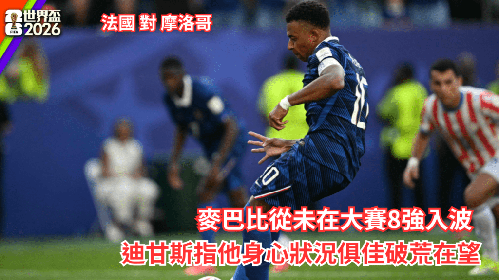 麦巴比从未在大赛8强入波，迪甘斯指他身心状况俱佳破荒在望。法新社