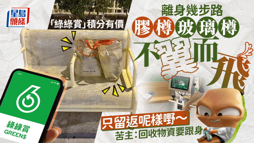 「綠綠賞」積分有價 離身幾步路膠樽玻璃樽不翼而飛 只留返呢樣嘢 苦主：回收物資要跟身｜Juicy叮