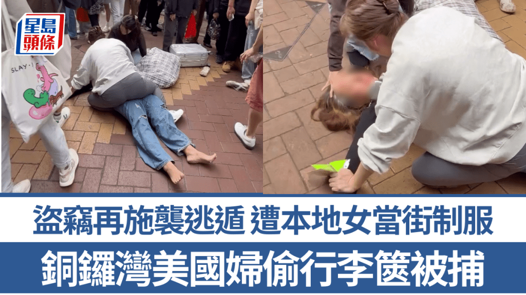 銅鑼灣美國婦偷行李篋再施襲逃遁 本地女當街制服：嚟香港偷人嘢仲打人！