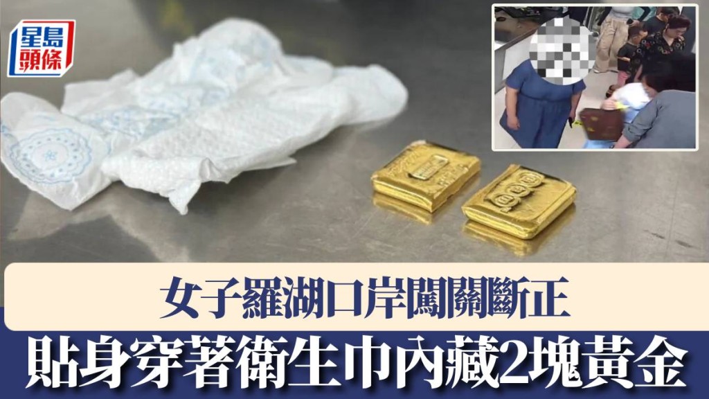 貼身穿著衛生巾內藏2塊黃金，女子羅湖口岸闖關斷正。