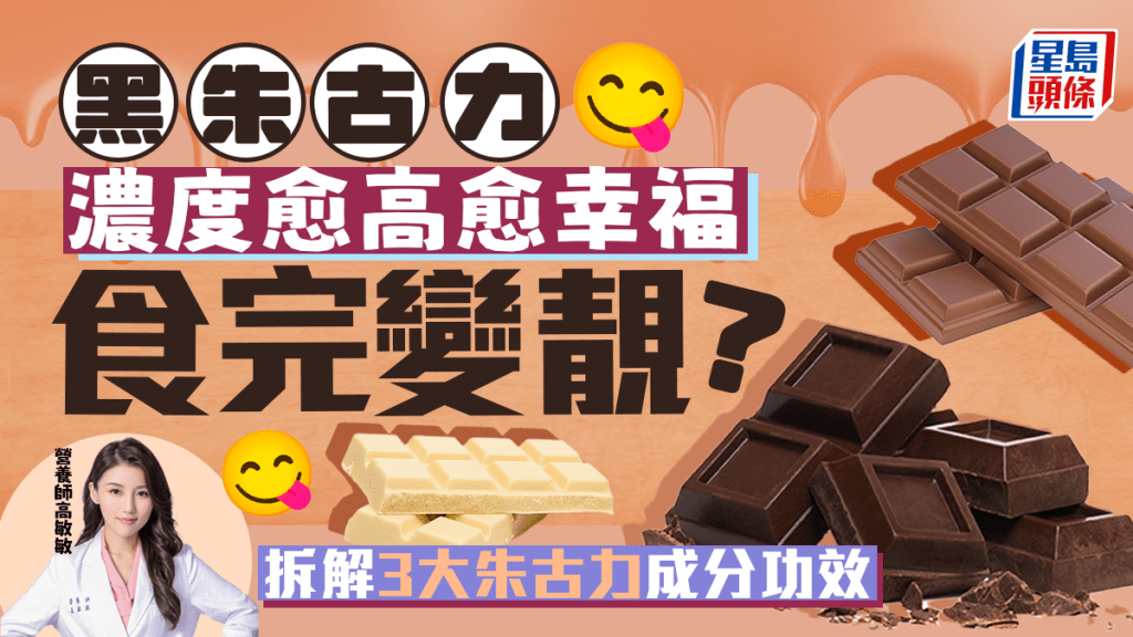 情人節要買黑朱古力?濃度愈高愈幸福並有助美顏? 拆解3大朱古力成分功效