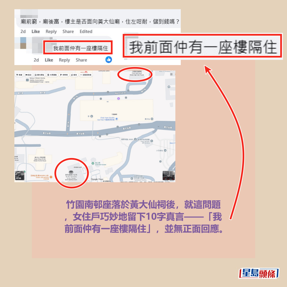 竹園南邨座落於黃大仙祠後,就這問題 ,女住戶巧妙地留下10字真言——「我前 面仲有一座樓隔住」,並無正面回應。fb「公屋討論區 - 香港facebook群組」截圖和Google地圖截圖 竹園南邨座落於黃大仙祠後,就這問題 ,女住戶巧妙地留下10字真言——「我前 面仲有一座樓隔住」,並無正面回應。fb「公屋討論區 - 香港facebook群組」截圖和Google地圖截圖 