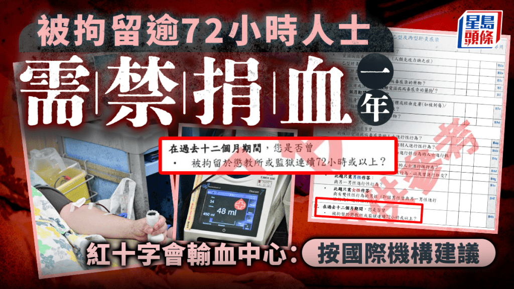 被拘留逾72小時禁捐血一年 紅十字會輸血中心:新要求按國際機構建議 旨在提升血液安全