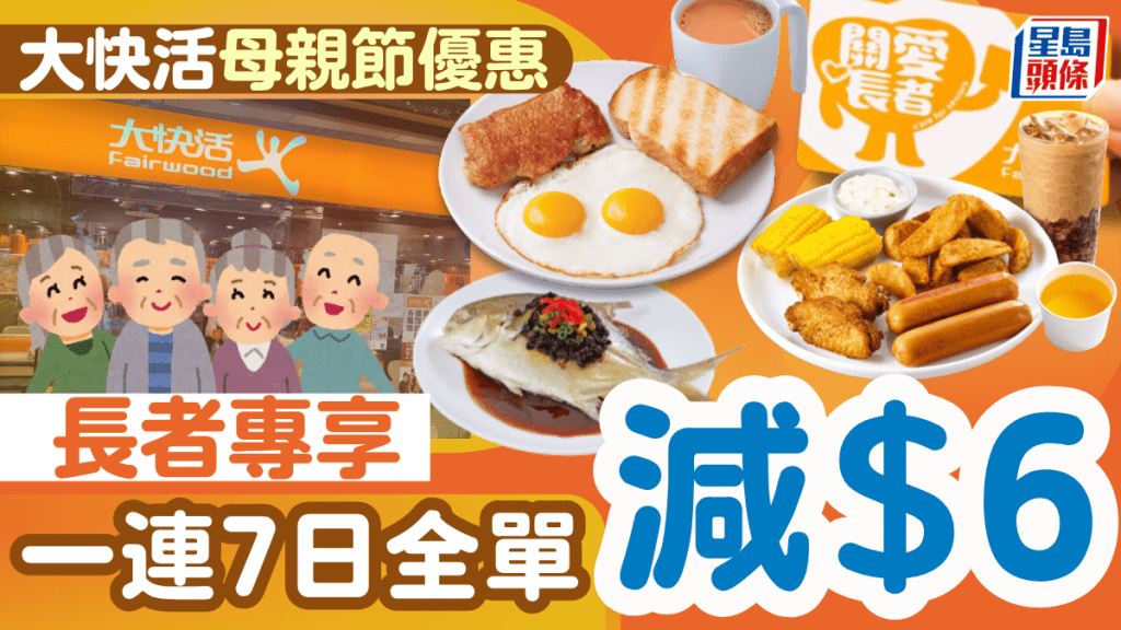 大快活長者加碼優惠！母親節起一連7日 憑咭歎餐即減$6 附快活關愛長者咭申請方法