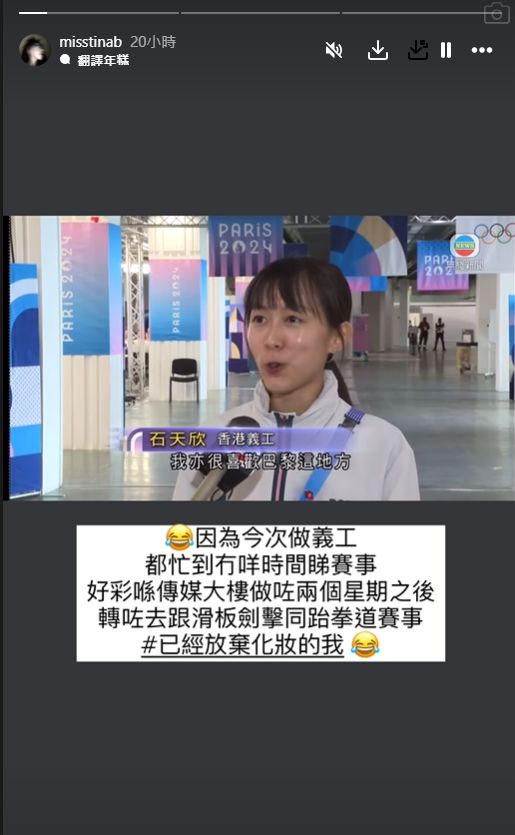 近日石天欣在巴黎做奥运义工，并接受TVB新闻台的记者采访。