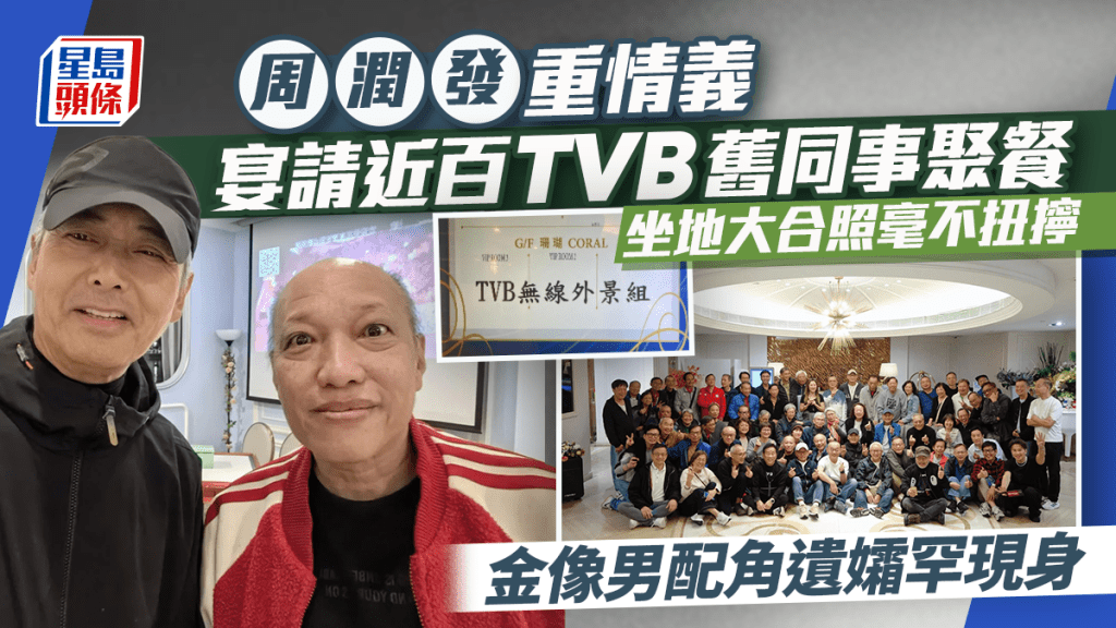 周潤發重情義宴請近百TVB舊同事聚餐  坐地大合照超貼地毫不扭擰  金像男配角遺孀罕現身