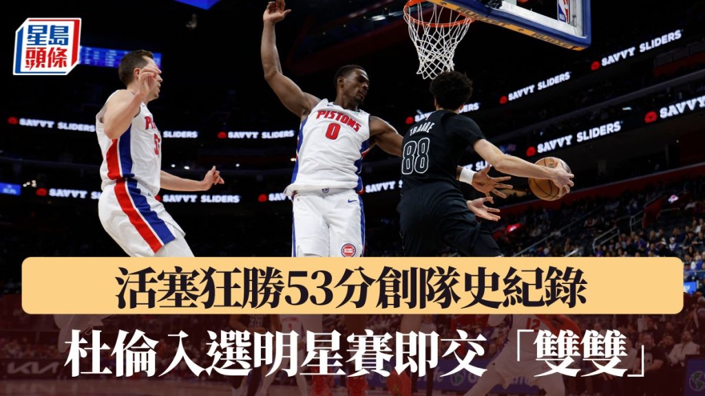 活塞狂勝籃網53分。