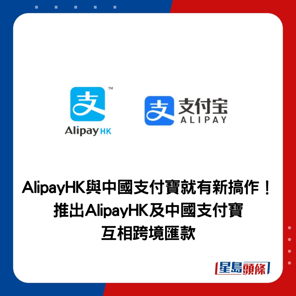 AlipayHK与中国支付宝就有新搞作！ 推出AlipayHK及中国支付宝 互相跨境汇款