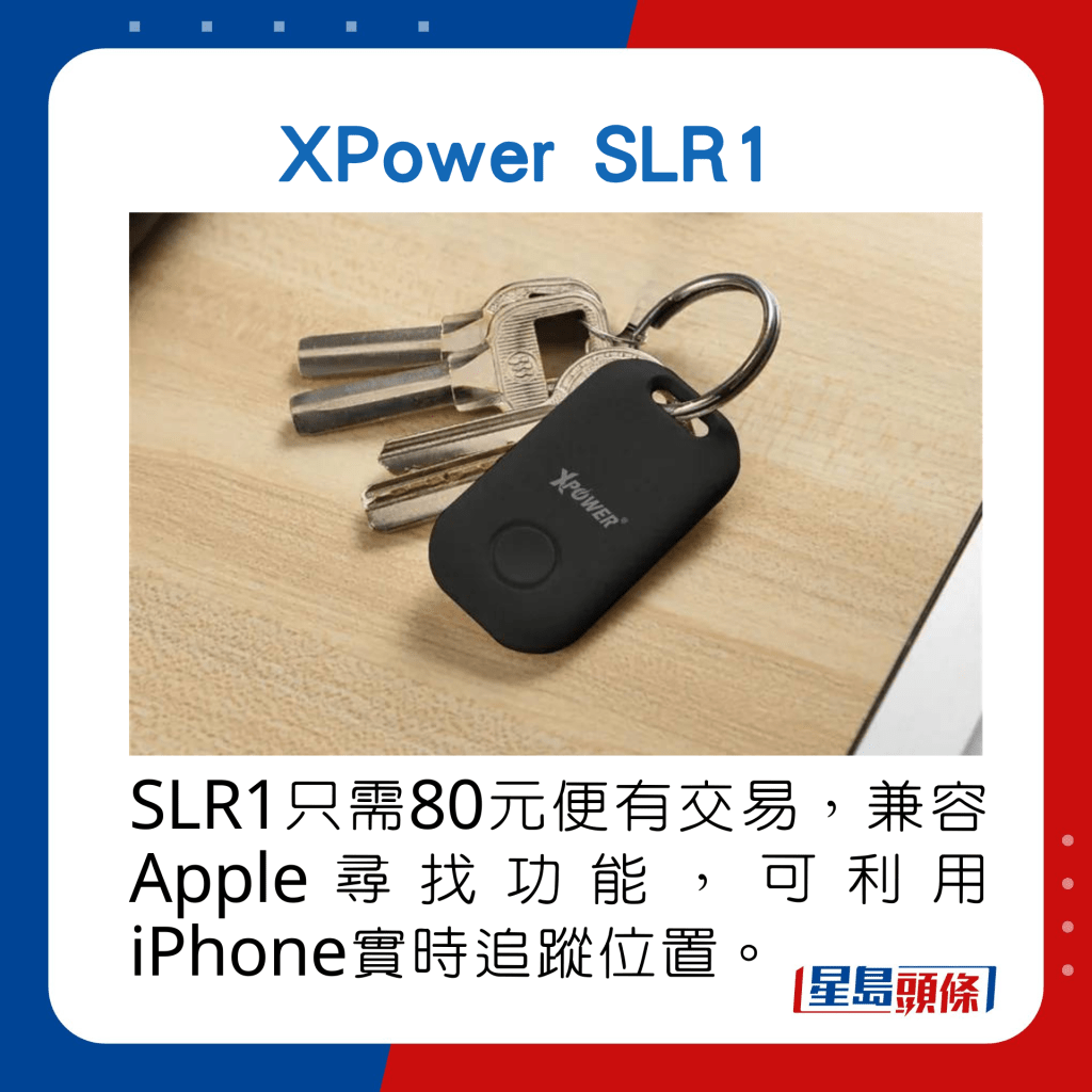 SLR1只需80元便有交易，兼容Apple尋找功能，可利用iPhone實時追蹤位置。