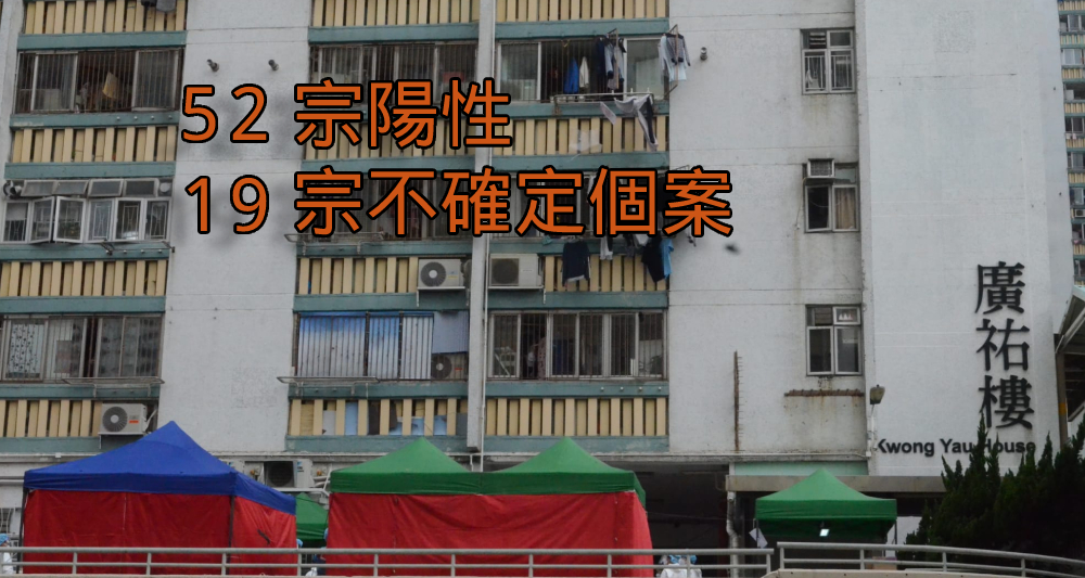 大埔廣福邨廣祐樓強檢發現52宗陽性個案。