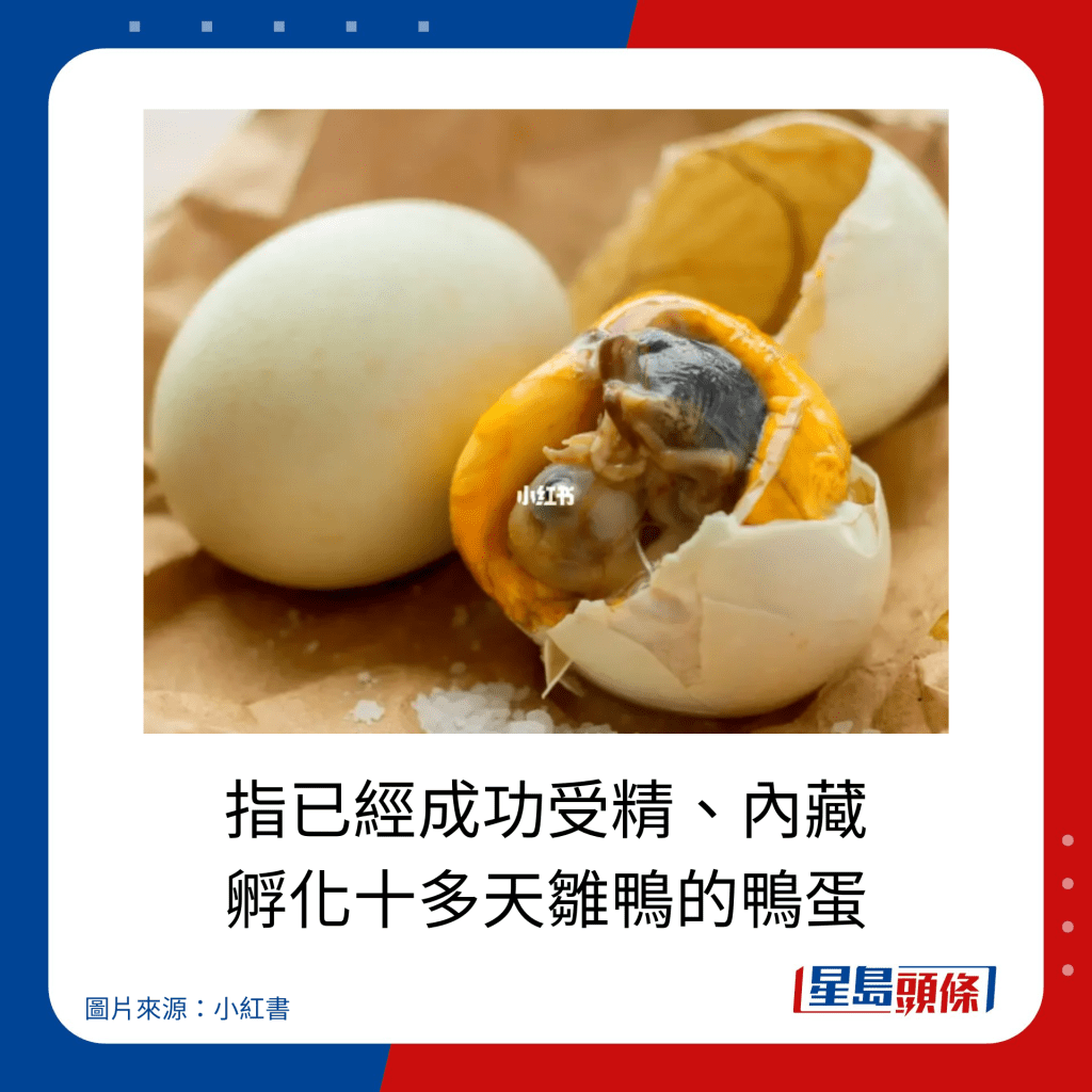 「鸭仔蛋」指已经成功受精、内藏孵化十多天雏鸭的鸭蛋。