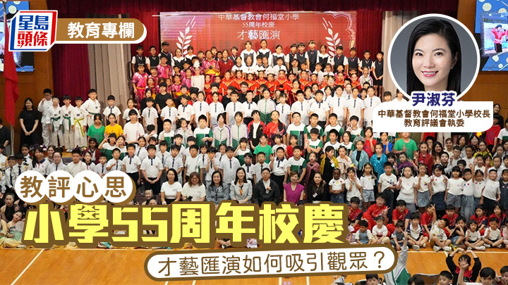 尹淑芬 - 小學55周年校慶 才藝匯演如何吸引觀眾？｜教評心思