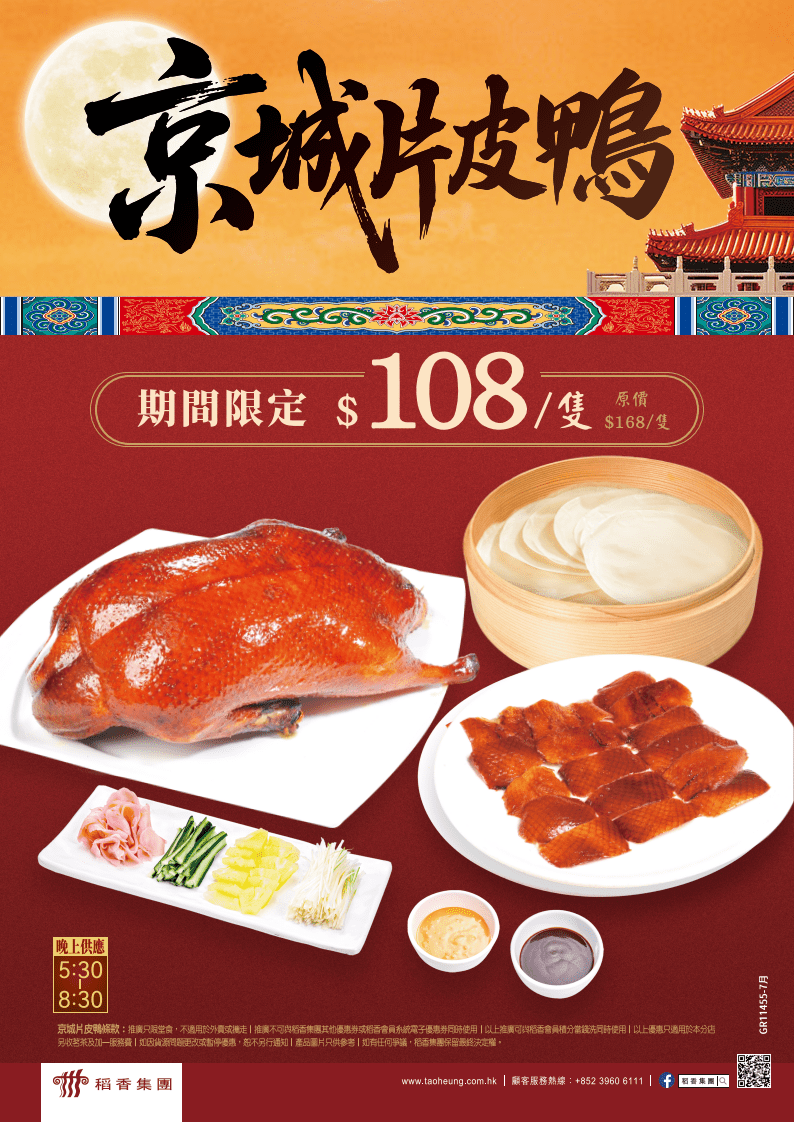 稻香全新片皮鴨優惠！$108/隻連荷葉餅/配料