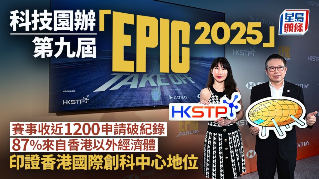 科技園辦第九屆「EPIC 2025」 賽事收近1200申請破紀錄  87%來自香港以外經濟體