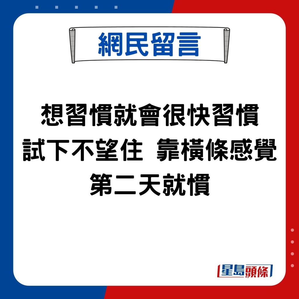 想習慣就會很快習慣 試下不望住 靠橫條感覺 第二天就慣