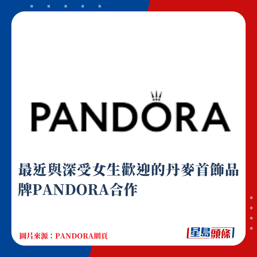 最近與深受女生歡迎的丹麥首飾品牌PANDORA合作