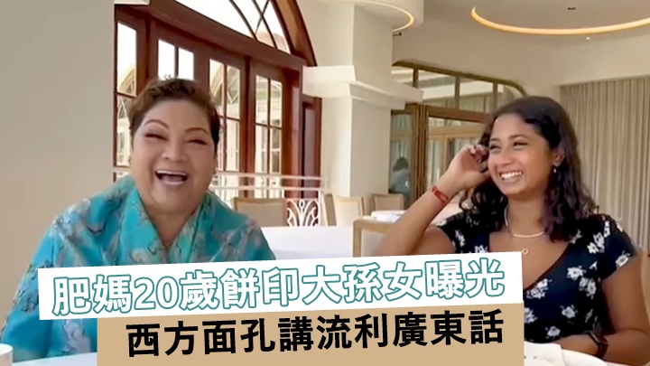肥媽20歲餅印大孫女曝光,西方面孔講流利廣東話。