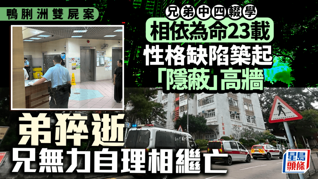 鴨脷洲兄弟雙屍案｜中四輟學相依為命廿三載 性格缺陷築起「隱蔽」高牆 幼弟猝逝長兄無力自理相繼亡