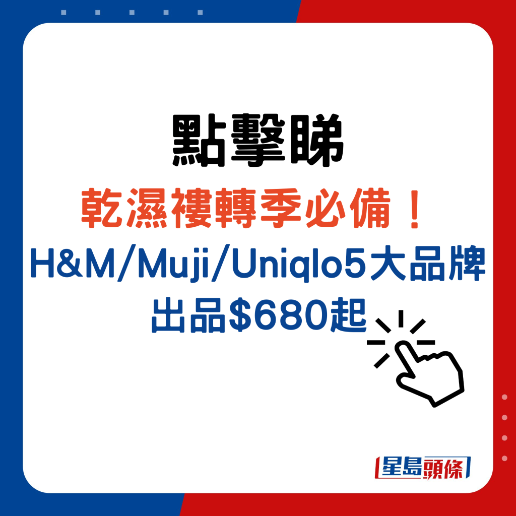 乾濕褸轉季必備！ H&M/Muji/Uniqlo5大品牌出品$6﻿80起