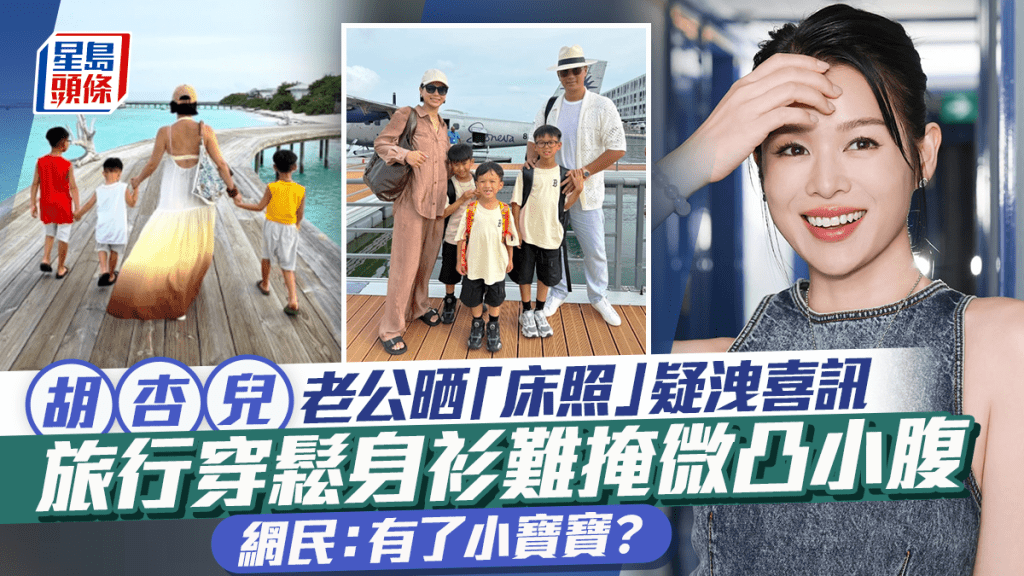 胡杏兒老公晒「床照」疑洩喜訊 旅行穿鬆身衫難掩微凸小腹 網民：有了小寶寶？