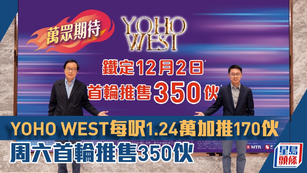 YOHO WEST每呎1.24萬加推170伙,周六首輪推售350伙。