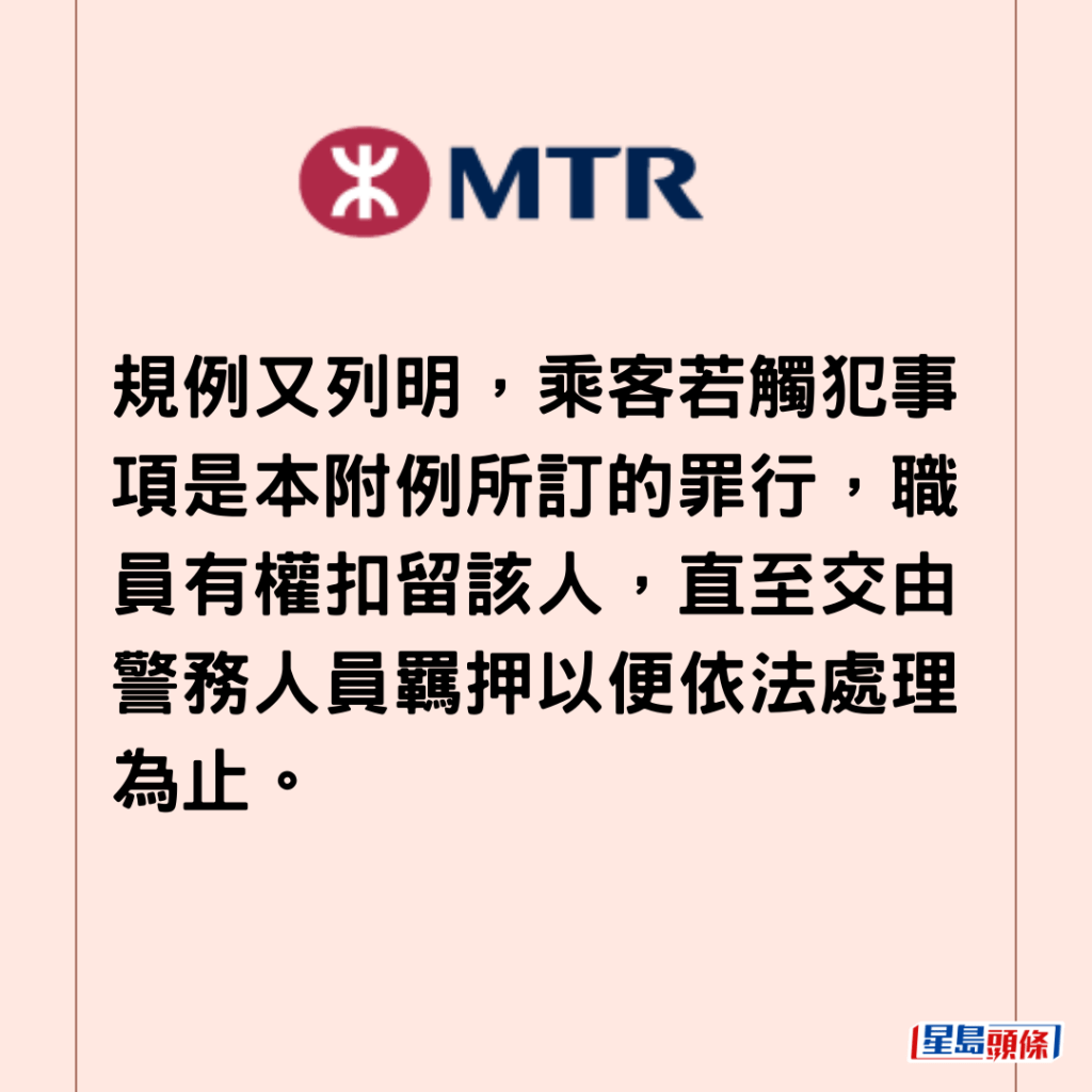  規例又列明，乘客若觸犯事項是本附例所訂的罪行，職員有權扣留該人，直至交由警務人員羈押以便依法處理為止。