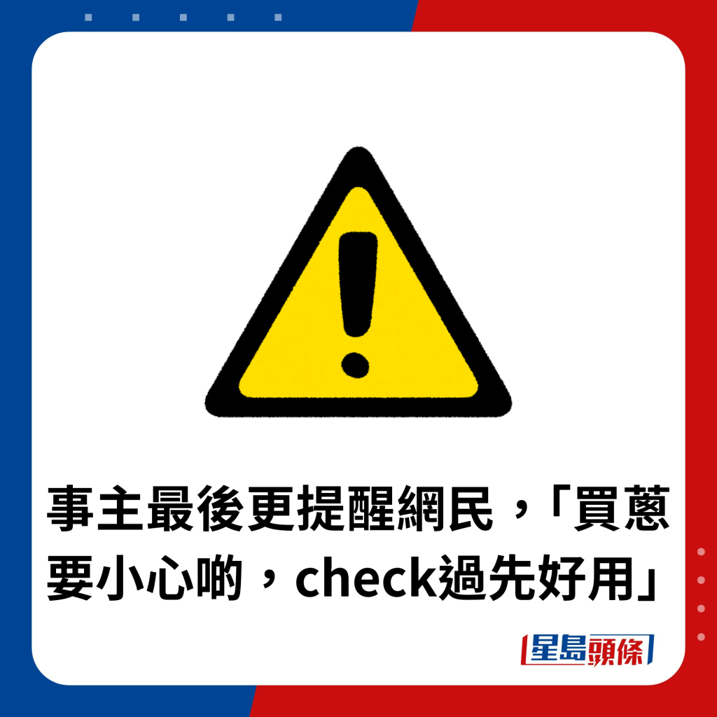 事主最后更提醒网民，「买葱要小心啲，check过先好用」