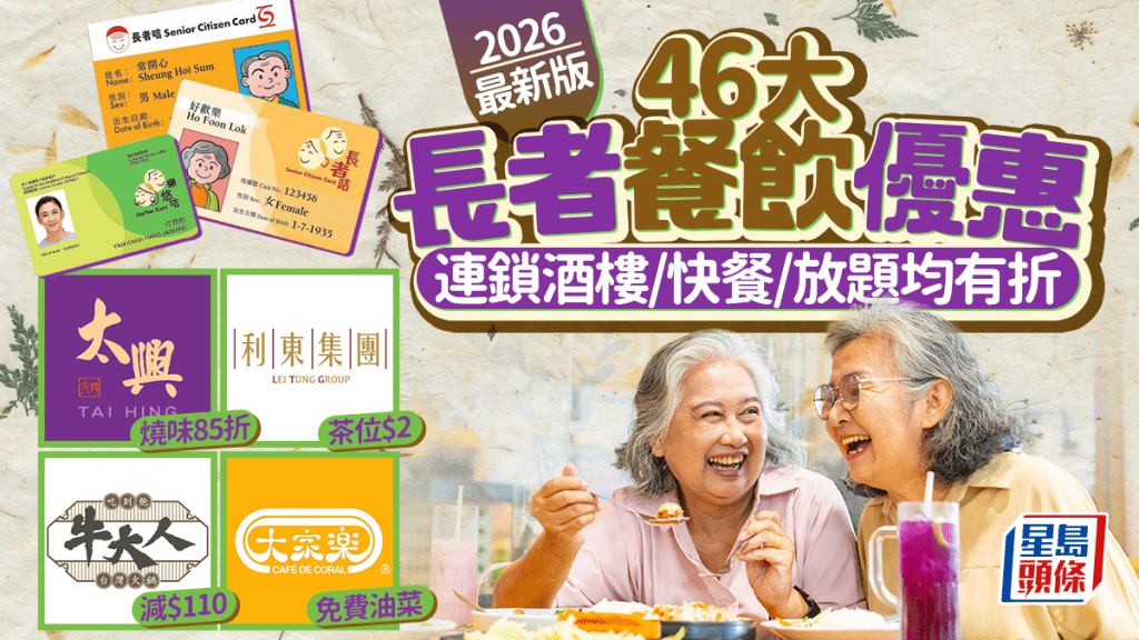 長者餐飲優惠2026｜46大連鎖酒樓/快餐/放題 樂悠咭、長者咭折扣！大家樂/太興/利東/牛大人