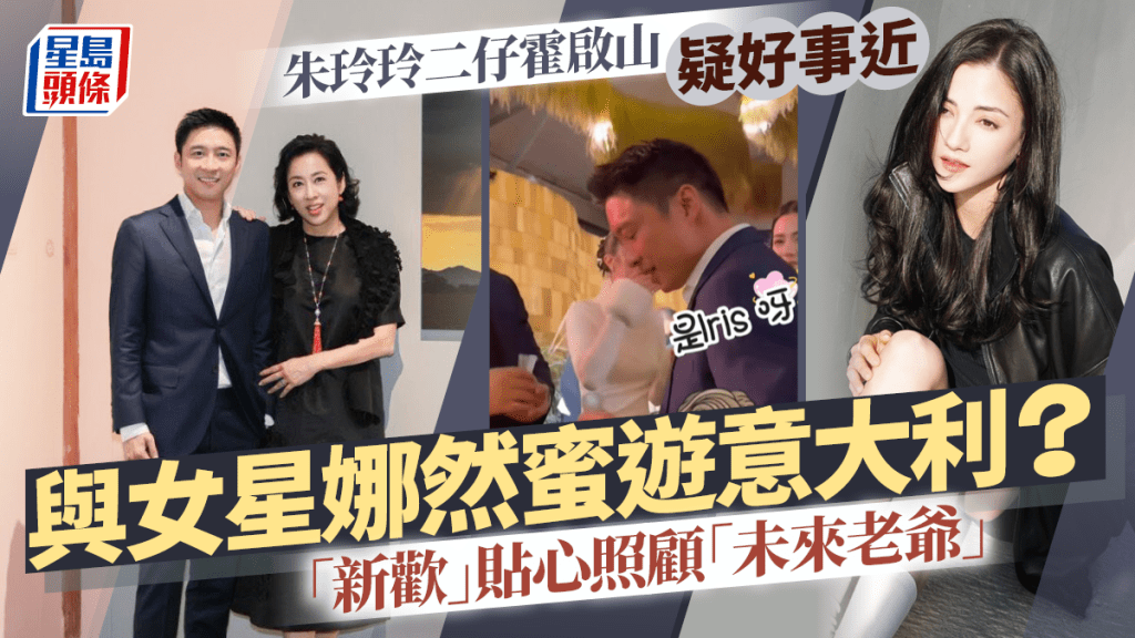 朱玲玲二仔霍启山与女星娜然农历新年蜜游意大利？   「新欢」贴心照顾「未来老爷」疑好事近