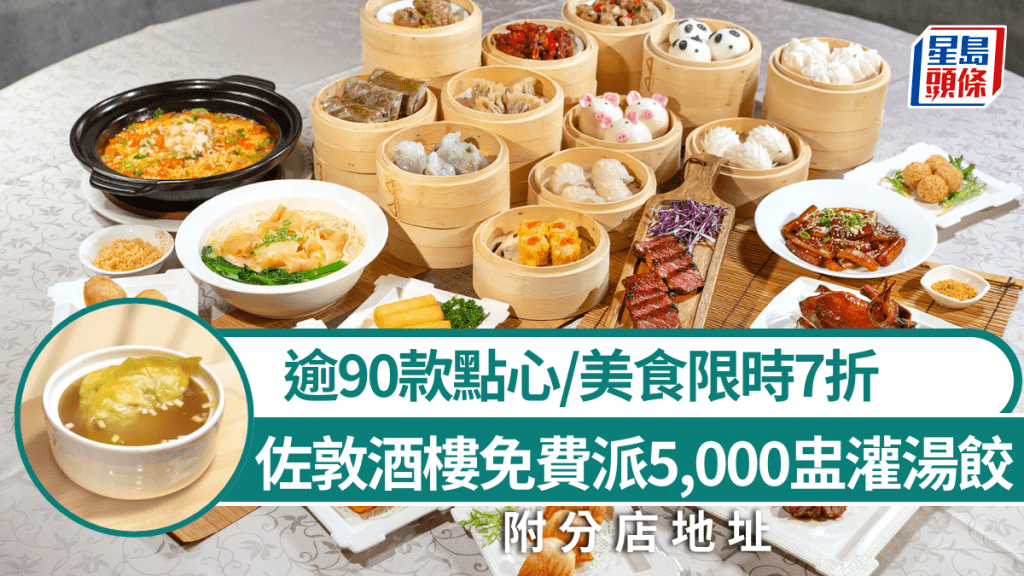 佐敦酒樓免費派5,000盅灌湯餃！逾90款點心/美食限時7折 附分店地址