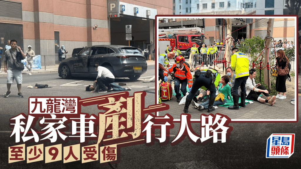 九龍灣私家車失控剷行人路  至少9人受傷