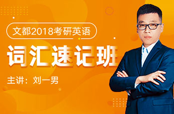 「文都考研」名师刘一男的宣传广告。