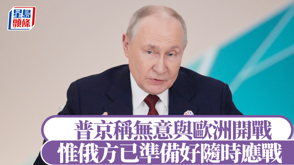 普京回應2030開戰傳聞稱「無贏家 」，惟已準備好隨時應戰。美聯社