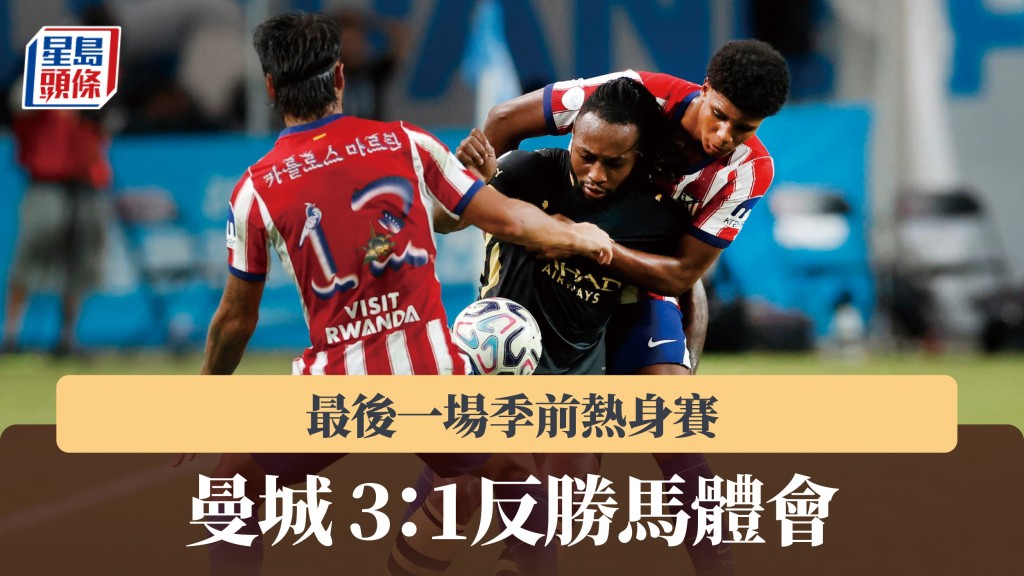 友賽｜曼城最後一場季前熱身賽 3：1反勝馬體會。路透社