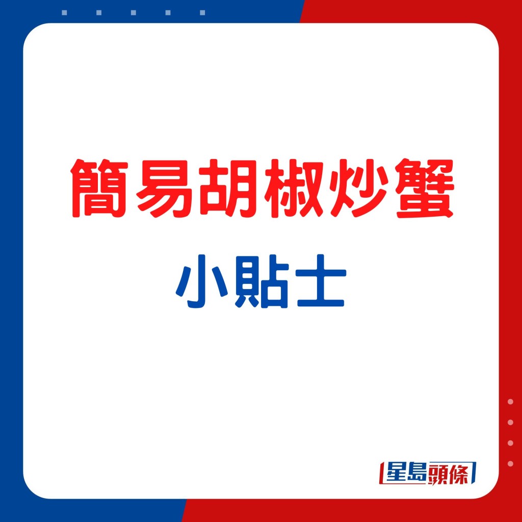 胡椒炒蟹簡易食譜 小貼士