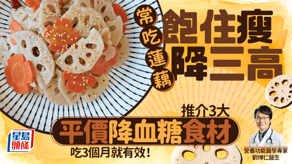 吃蓮藕飽著瘦兼降三高 醫生推介3種平價降血糖食材 吃3個月就有效！