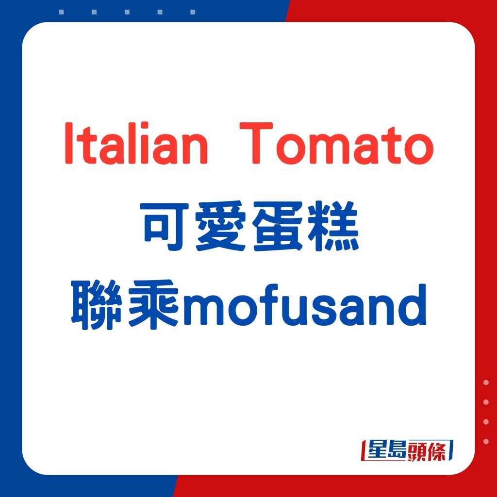 Italian Tomato可爱mofusand果味蛋糕  