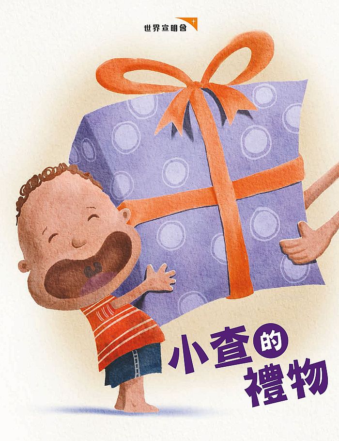 《小查的禮物》期望可教導小朋友懂得分享及有同理心。