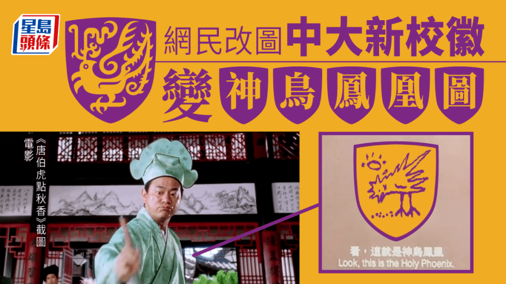 中大換校徽引熱議,網民將「神鳥」改圖,以諷刺新設計。資料圖片/中大圖片/網圖