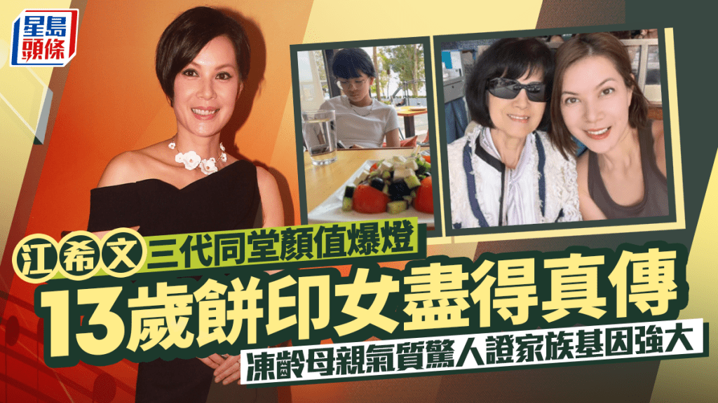 江希文三代同堂顏值爆燈  13歲餅印女盡得真傳  凍齡母親氣質驚人被讚家族基因強大