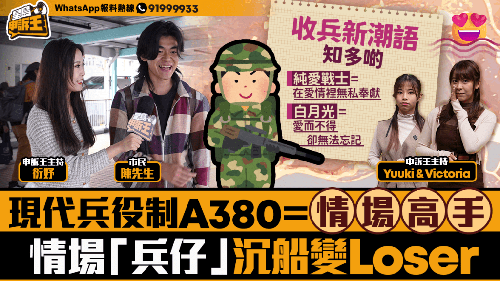 星島申訴王｜現代兵役制「A380」、「純愛戰士」各有含意   情場兵仔沉船變Loser