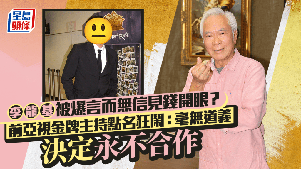 李龍基被爆言而無信見錢開眼？前亞視金牌主持點名狂鬧：毫無道義  決定永不合作