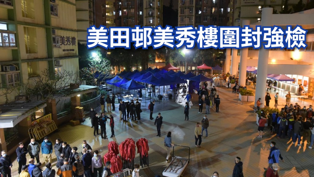 美田邨美秀樓晚上圍封強檢。