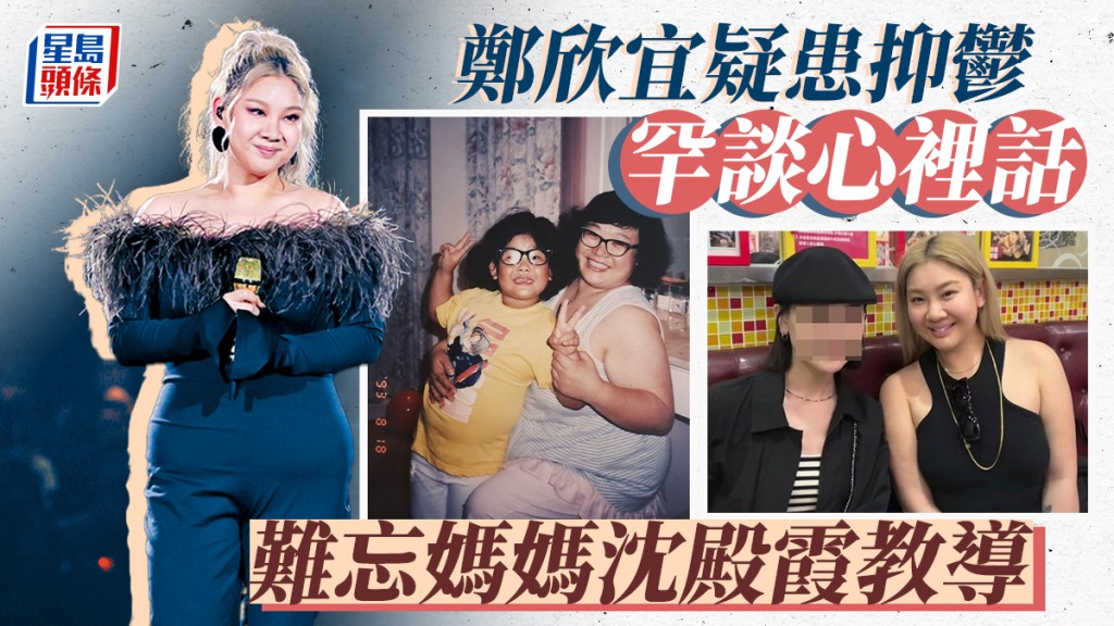 鄭欣宜疑患抑鬱罕談心裡話！難忘媽媽沈殿霞教導 因沉寂多時錯過一事