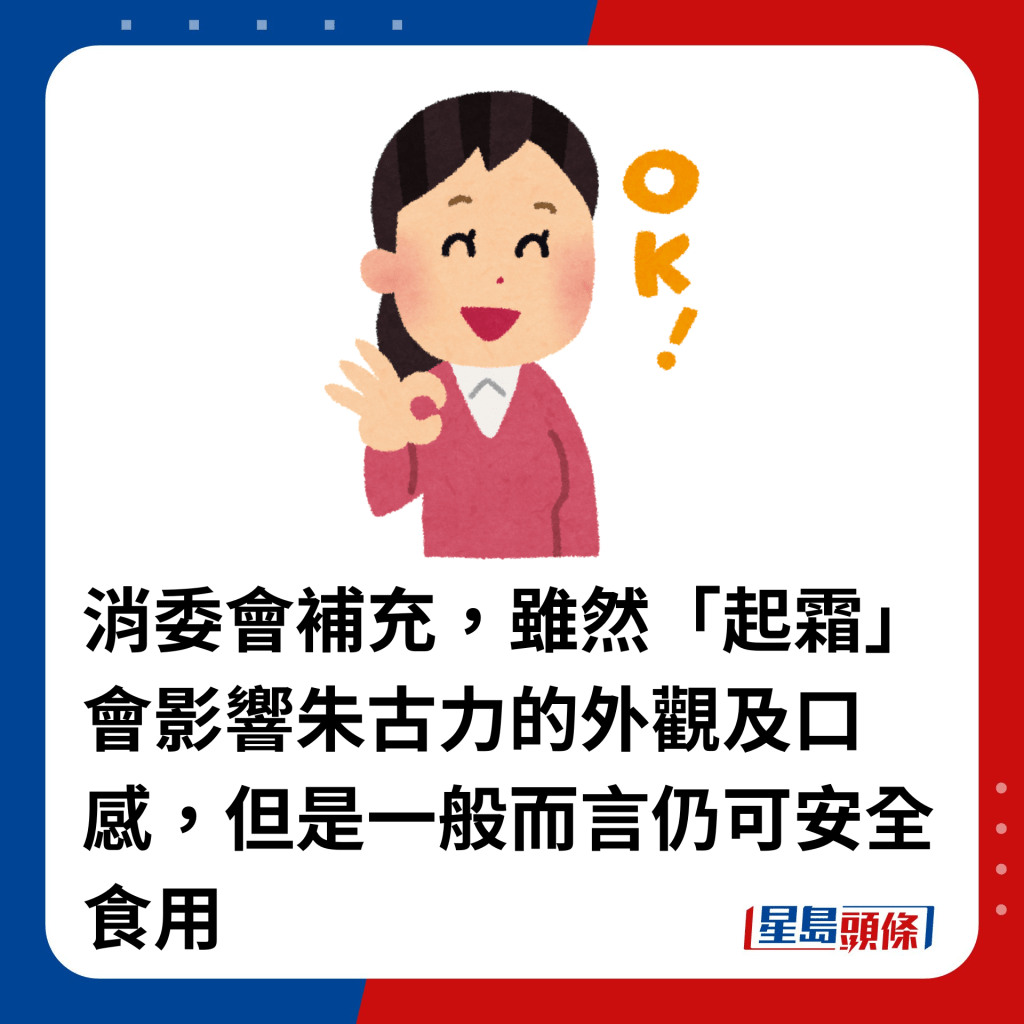 消委会补充，虽然「起霜」会影响朱古力的外观及口感，但是一般而言仍可安全食用