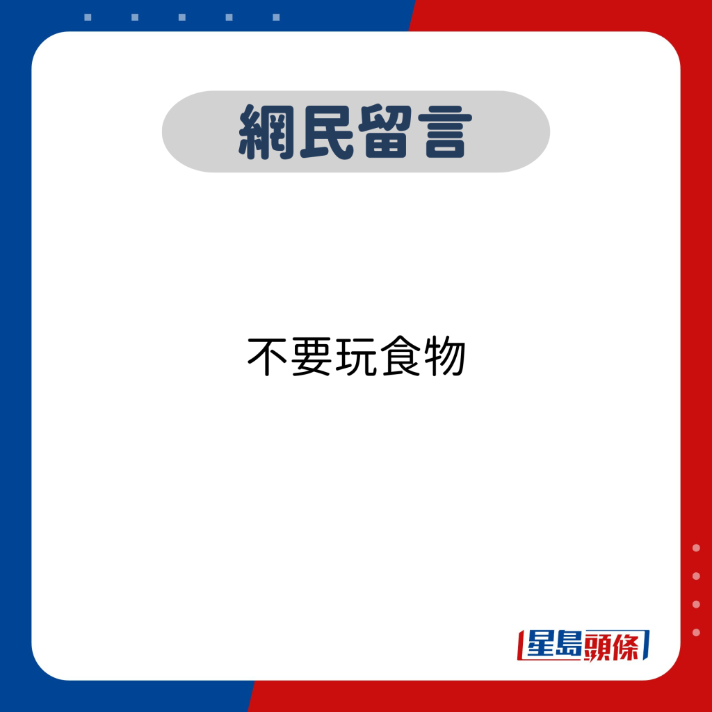 網民留言：不要玩食物